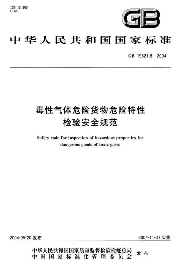 GB 19521.8-2004 毒性气体危险货物危险特性检验安全规范