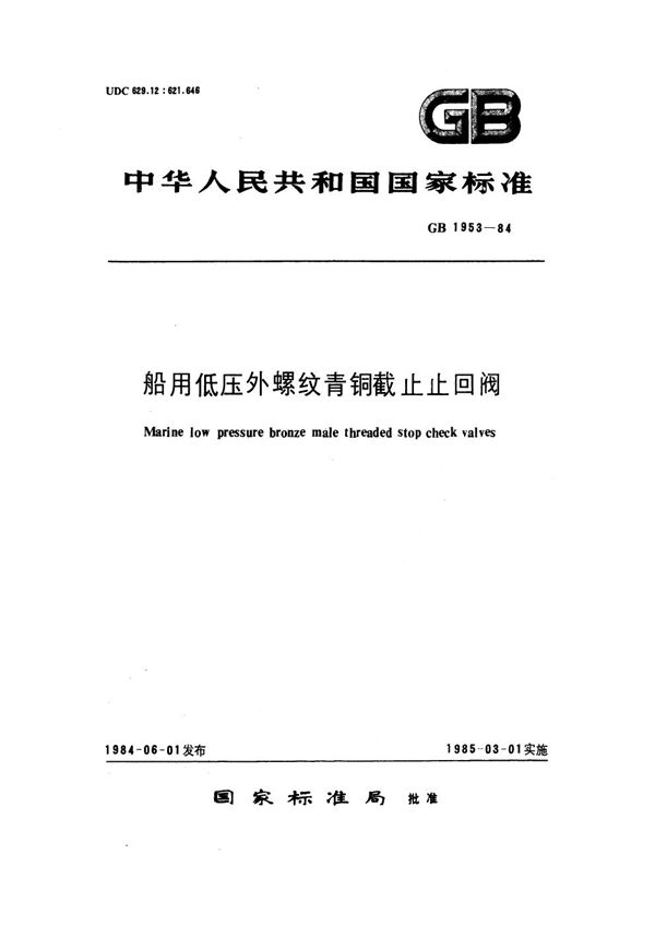 船用低压外螺纹青铜截止止回阀 (GB 1953-1984)