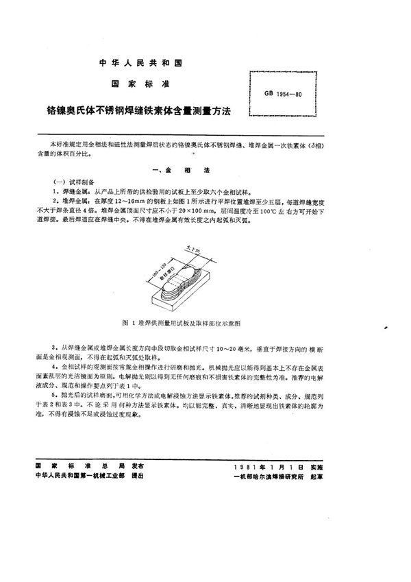 铬镍奥氏体不锈钢焊缝铁素体含量测量方法 (GB 1954-1980)