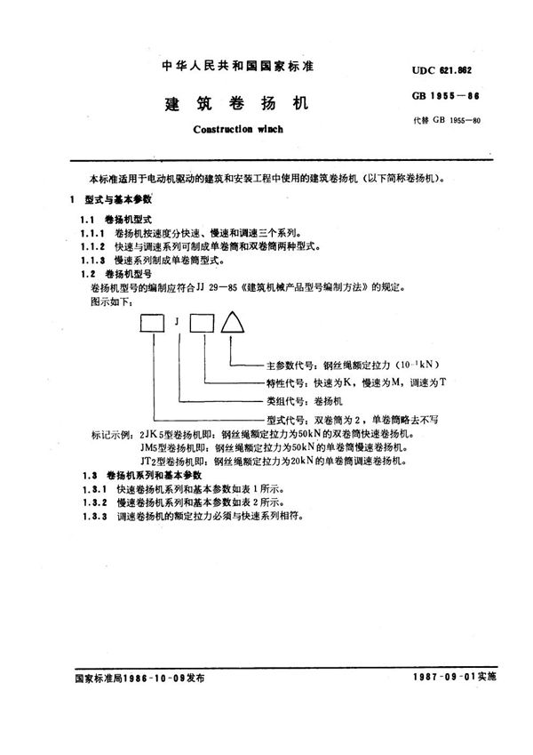 建筑卷扬机 (GB 1955-1986)