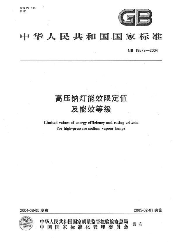 高压钠灯能效限定值及能效等级 (GB 19573-2004)