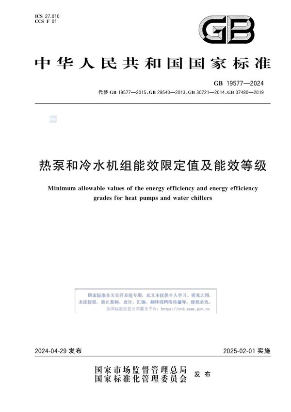 热泵和冷水机组能效限定值及能效等级 (GB 19577-2024)