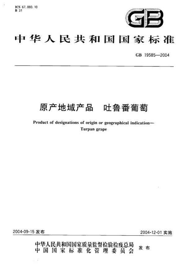 GB 19585-2004 原产地域产品 吐鲁番葡萄