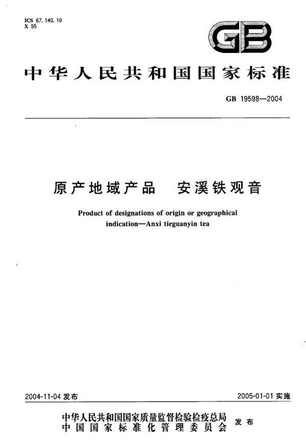 原产地域产品  安溪铁观音 (GB 19598-2004)