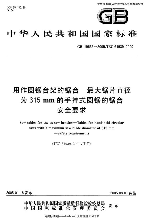 用作圆锯台架的锯台  最大锯片直径为315 mm的手持式圆锯的锯台  安全要求 (GB 19636-2005)