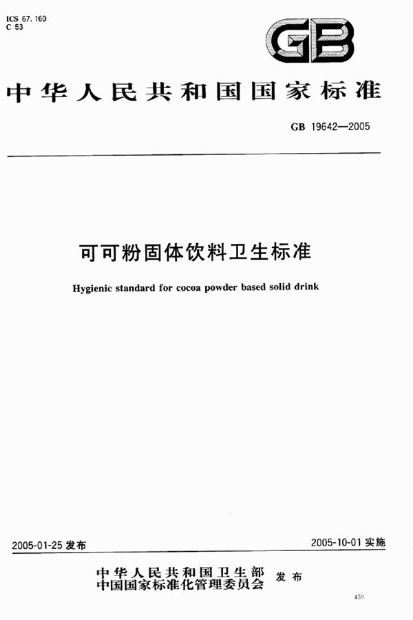 可可粉固体饮料卫生标准 (GB 19642-2005)