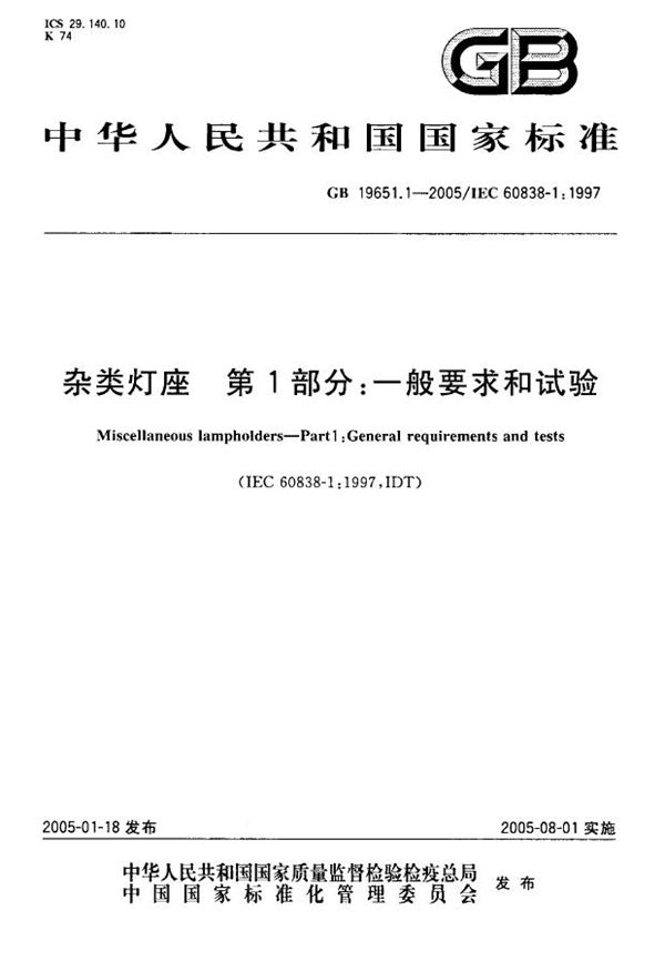 杂类灯座  第1部分:一般要求和试验 (GB 19651.1-2005)