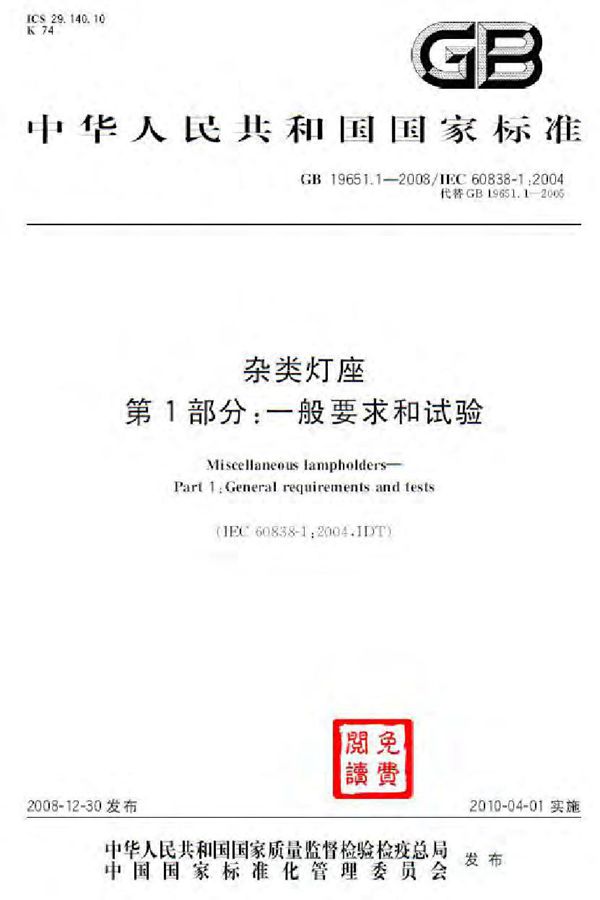 杂类灯座  第1部分：一般要求和试验 (GB 19651.1-2008)