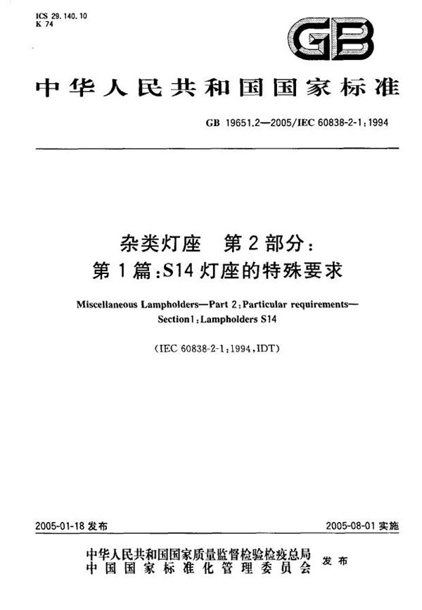 GB 19651.2-2005 杂类灯座 第2部分 第1篇 S14灯座的特殊要求