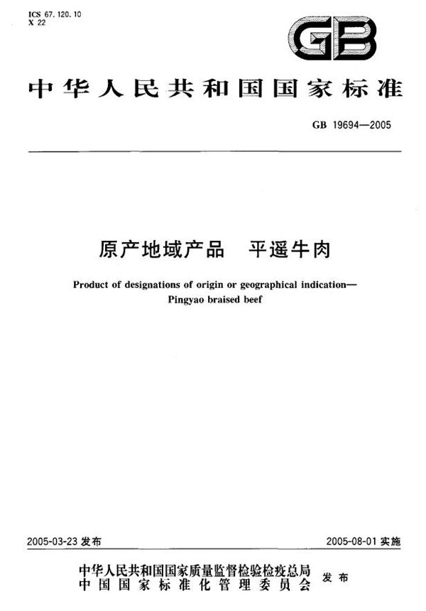 原产地域产品  平遥牛肉 (GB 19694-2005)