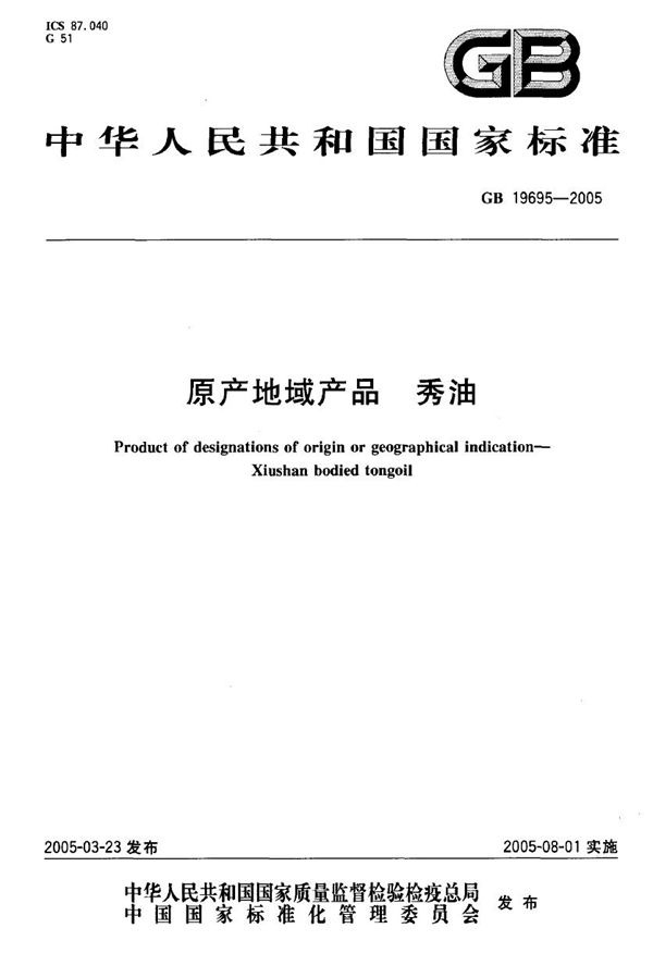 原产地域产品  秀油 (GB 19695-2005)