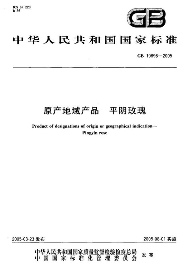 原产地域产品  平阴玫瑰 (GB 19696-2005)