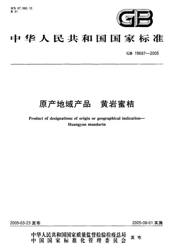 GB 19697-2005 原产地域产品 黄岩蜜桔