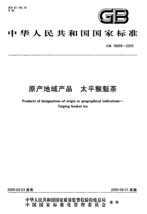 原产地域产品  太平猴魁茶 (GB 19698-2005)