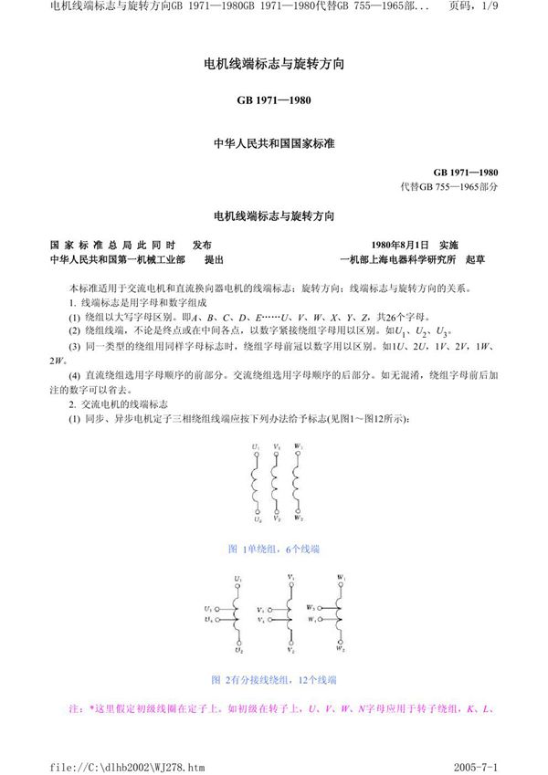 电机线端标志与旋转方向 (GB 1971-1980)