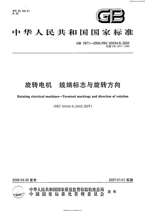 旋转电机 线端标志与旋转方向 (GB 1971-2006)