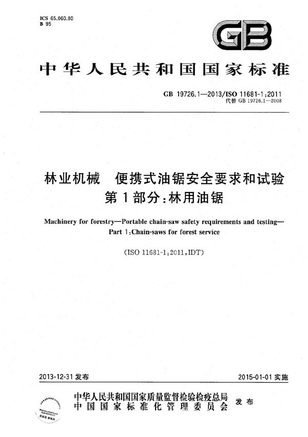 林业机械  便携式油锯安全要求和试验  第1部分：林用油锯 (GB 19726.1-2013)