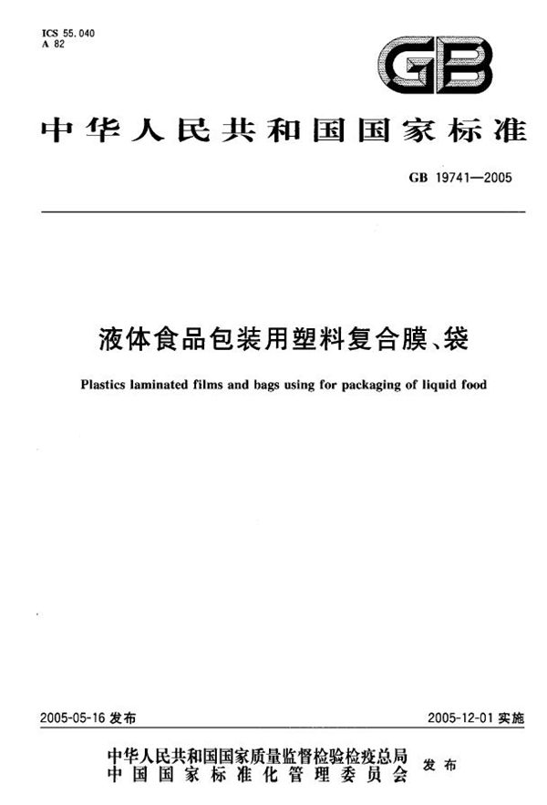 液体食品包装用塑料复合膜、袋 (GB 19741-2005)