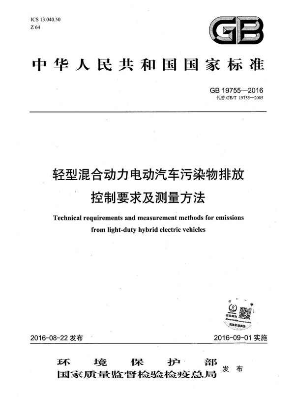 轻型混合动力电动汽车污染物排放控制要求及测量方法 (GB 19755-2016)