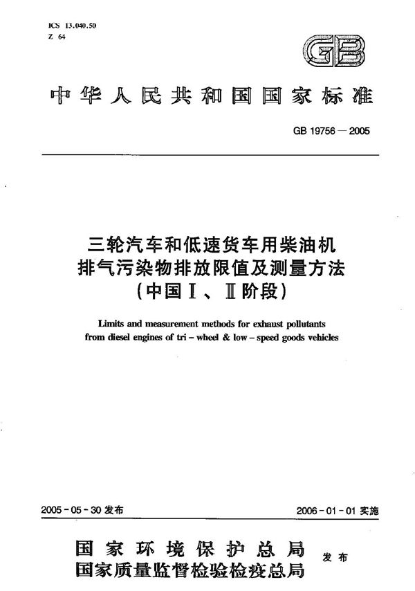 三轮汽车和低速货车用柴油机排气污染物排放限值及测量方法（中国I、II阶段） (GB 19756-2005)