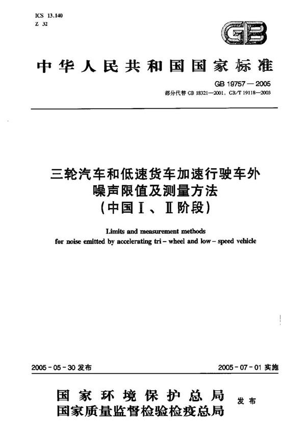 三轮汽车和低速货车加速行驶车外噪声限值及测量方法(中国I、II阶段) (GB 19757-2005)