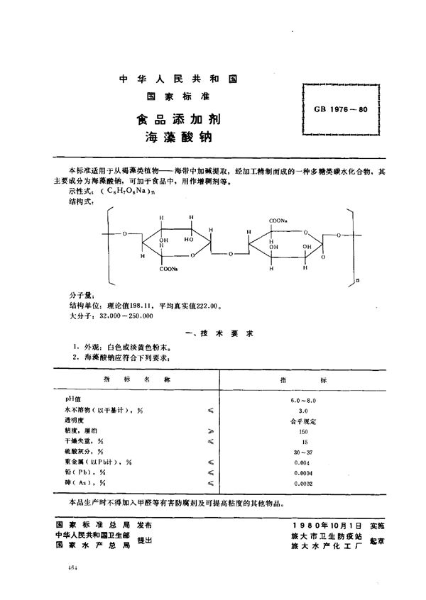 食品添加剂  海藻酸钠 (GB 1976-1980)