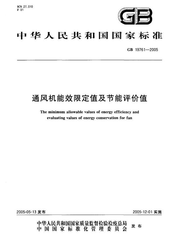 通风机能效限定值及节能评价值 (GB 19761-2005)