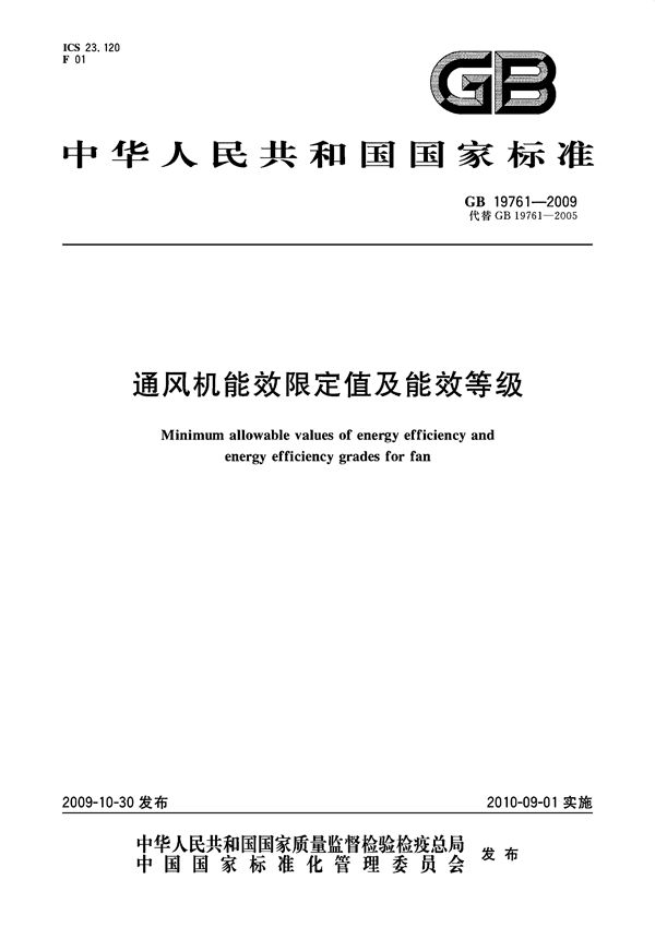 通风机能效限定值及能效等级 (GB 19761-2009)