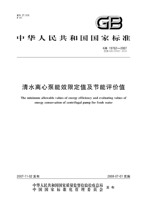 清水离心泵能效限定值及节能评价值 (GB 19762-2007)