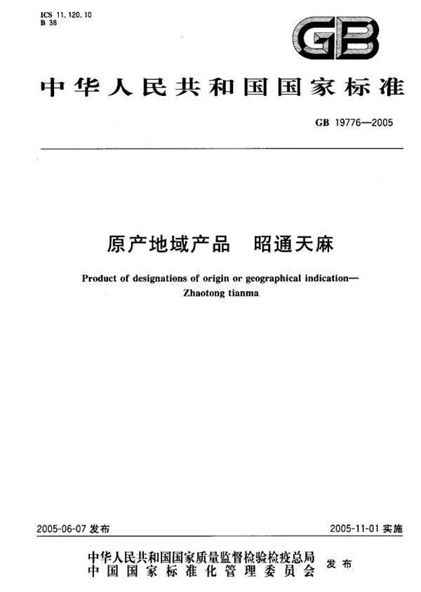 GB 19776-2005 原产地域产品 昭通天麻