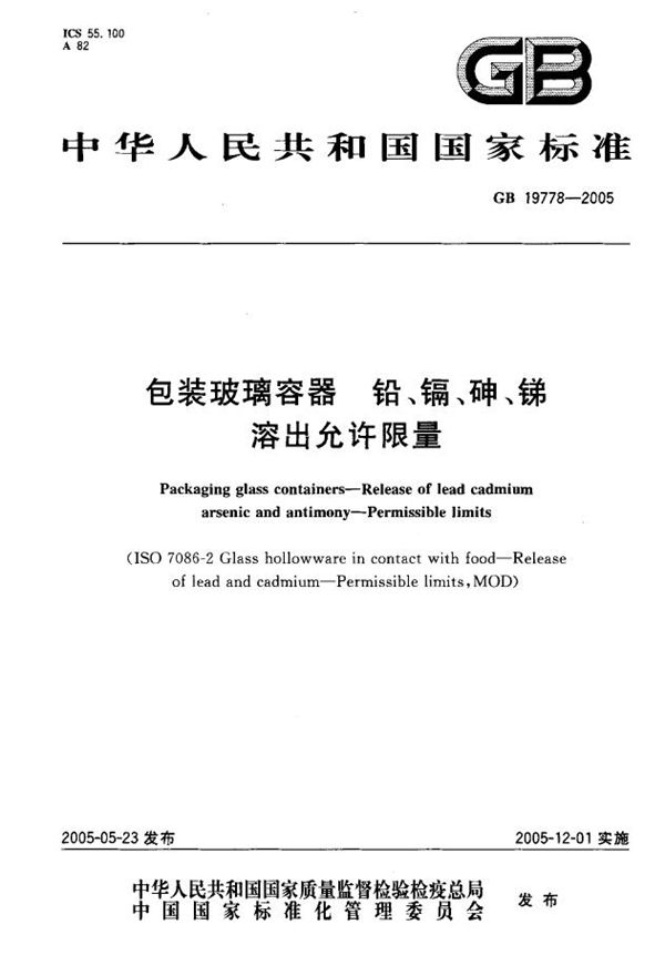 包装玻璃容器  铅、镉、砷、锑  溶出允许限量 (GB 19778-2005)