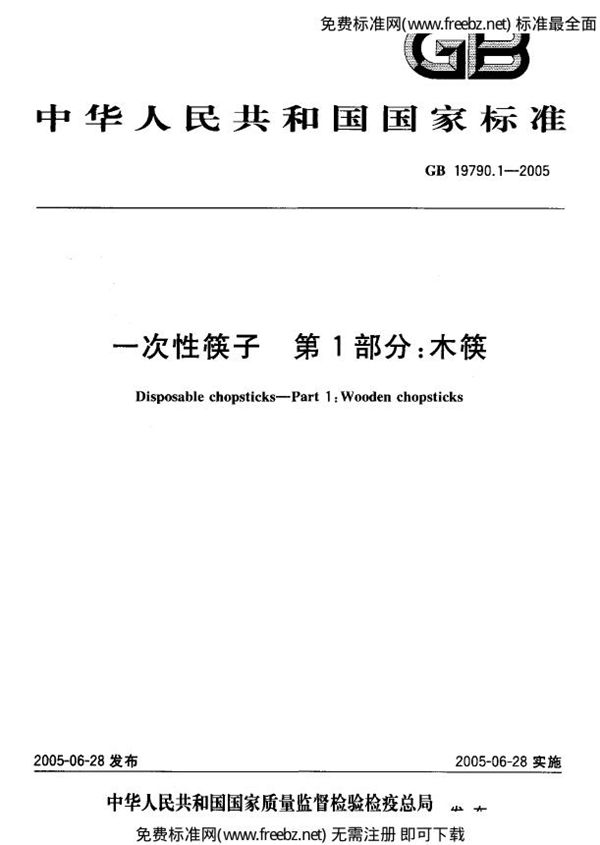 一次性筷子  第1部分:木筷 (GB 19790.1-2005)