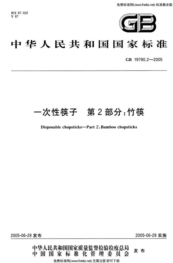 一次性筷子  第2部分:竹筷 (GB 19790.2-2005)