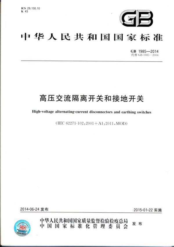 高压交流隔离开关和接地开关 (GB 1985-2014)