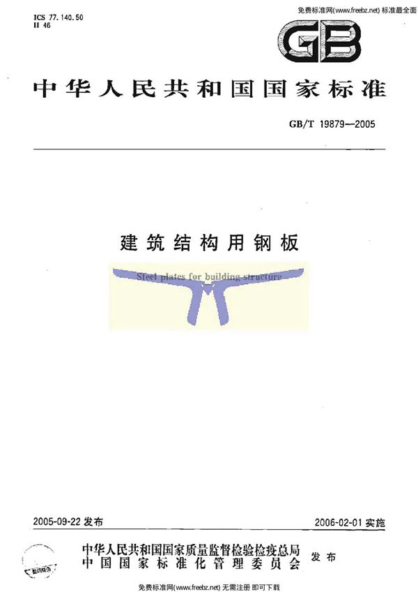 建筑结构用钢板 (GB 19879-2005)