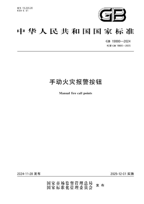 手动火灾报警按钮 (GB 19880-2024)