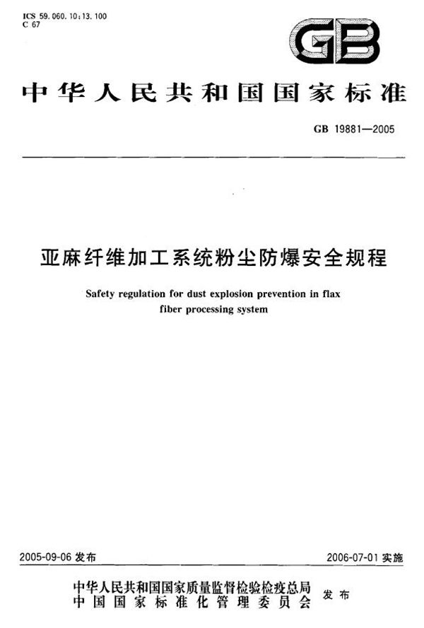 亚麻纤维加工系统粉尘防爆安全规程 (GB 19881-2005)