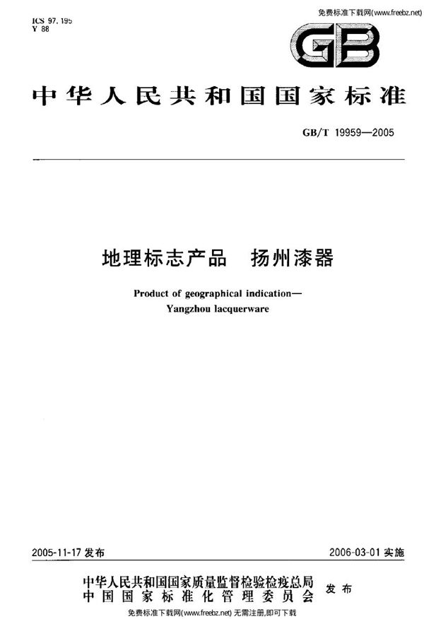 地理标志产品 扬州漆器 (GB 19959-2005)