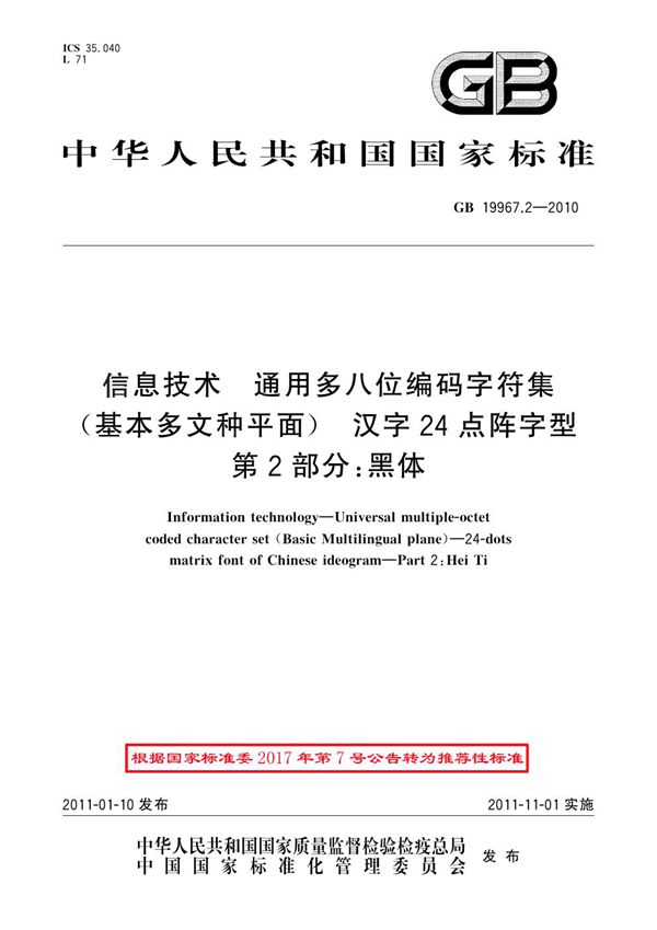 信息技术 通用多八位编码字符集（基本多文种平面） 汉字24点阵字型 第2部分：黑体 (GB 19967.2-2010)