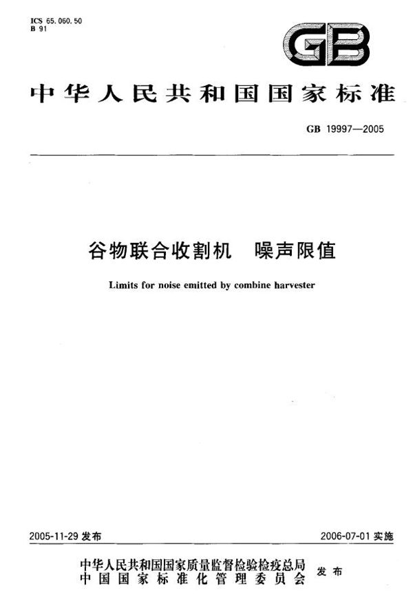 GB 19997-2005 谷物联合收割机 噪声限值