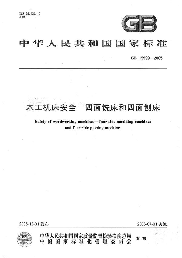 木工机床安全 四面铣床和四面刨床 (GB 19999-2005)