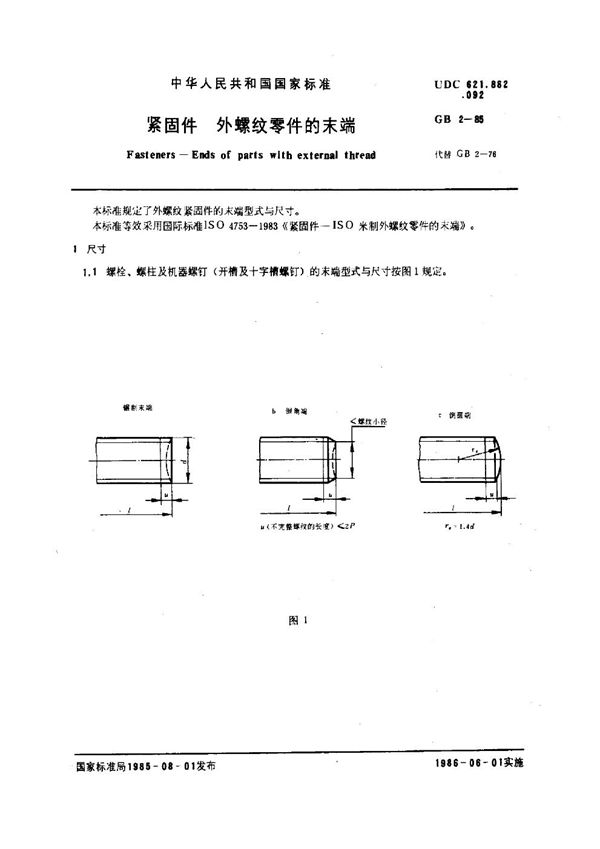 紧固件 外螺纹零件的末端 (GB 2-1985)