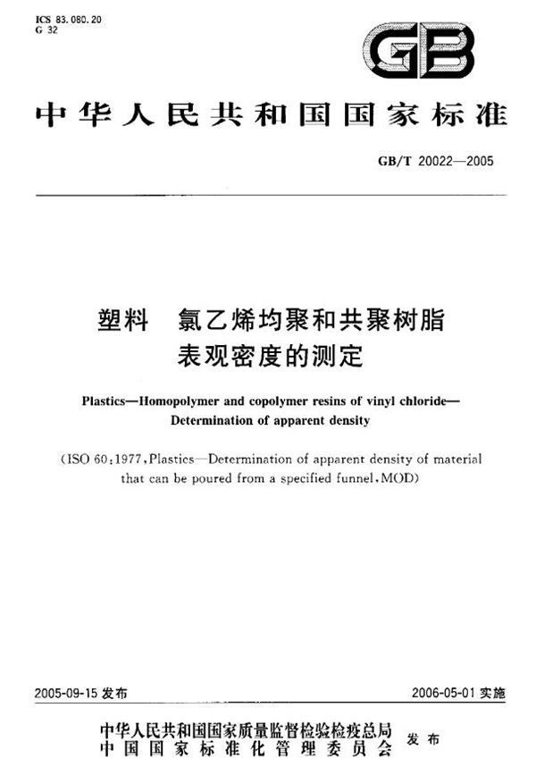 塑料 氯乙烯均聚和共聚树脂表观密度的测定 (GB 20022-2005)