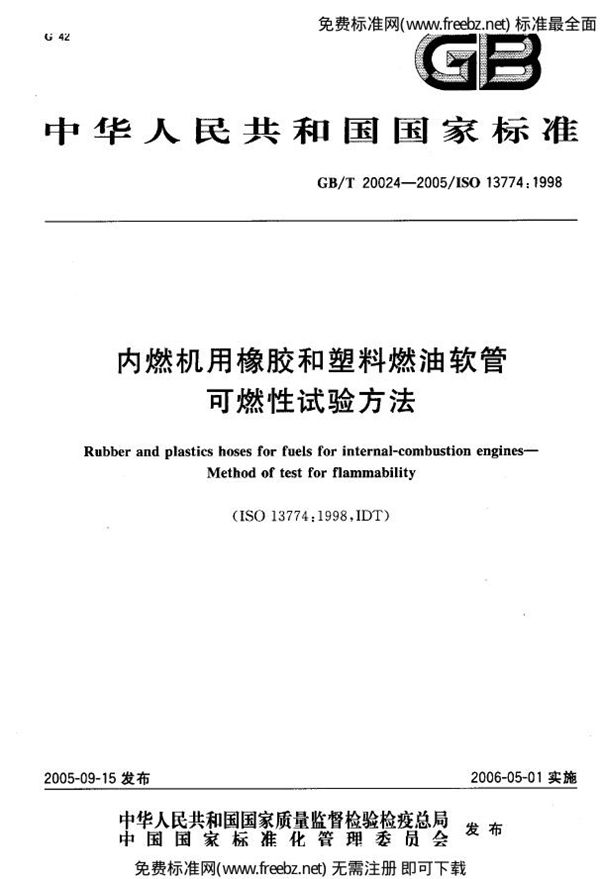 内燃机用橡胶和塑料燃油软管可燃性试验方法 (GB 20024-2005)