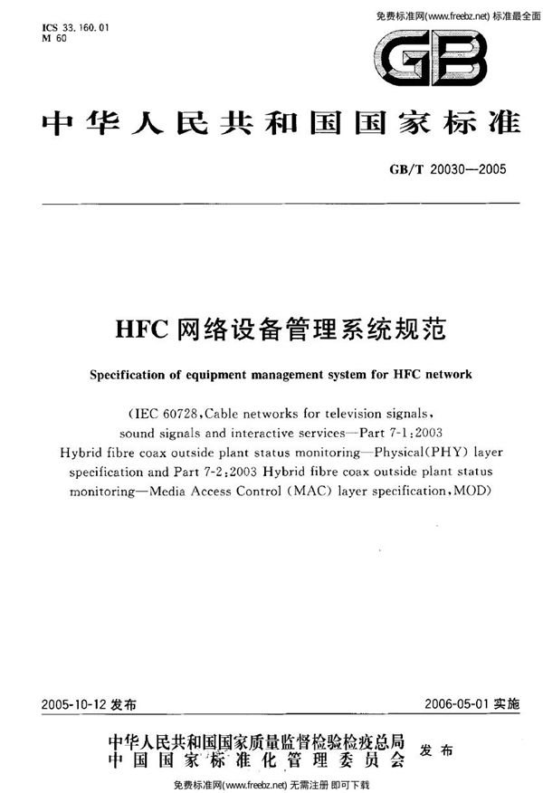 HFC网络设备管理系统规范 (GB 20030-2005)