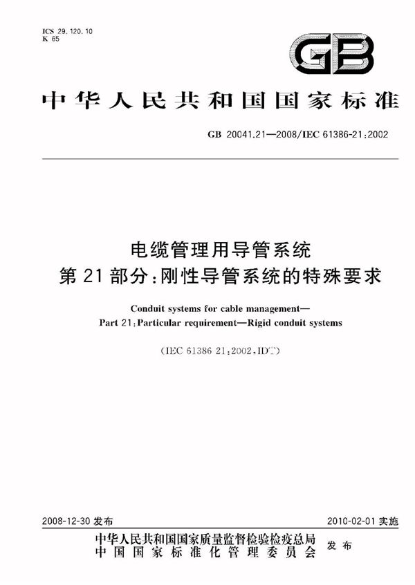 电缆管理用导管系统  第21部分：刚性导管系统的特殊要求 (GB 20041.21-2008)