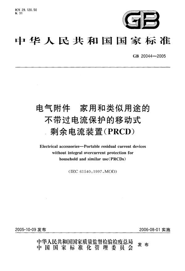 电气附件  家用和类似用途的不带过电流保护的移动式剩余电流装置(PRCD) (GB 20044-2005)