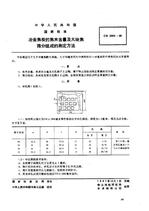 冶金焦炭的焦末含量及大块焦筛分组成的测定方法 (GB 2005-1980)