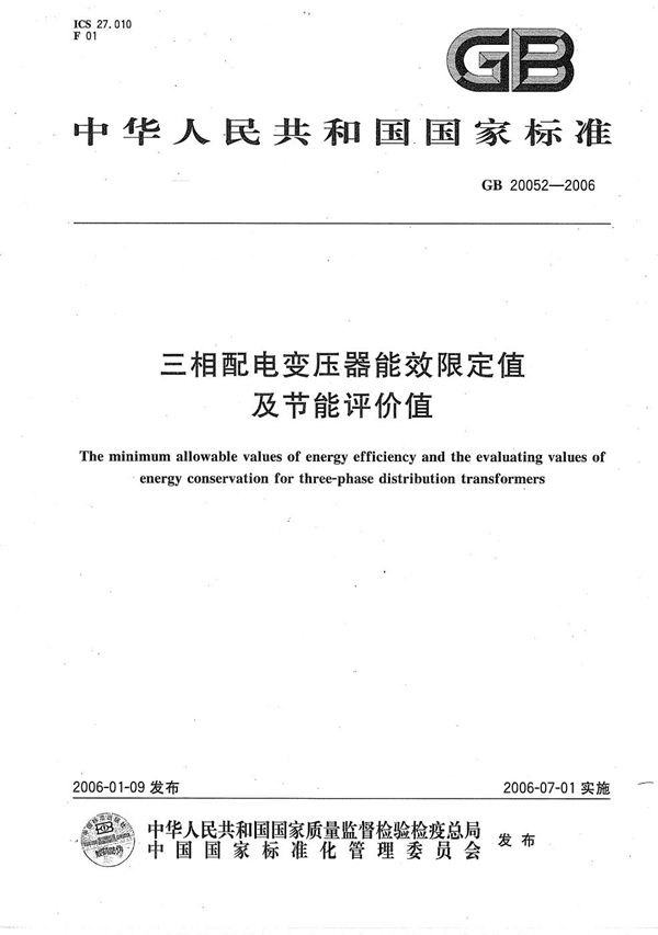 三相配电变压器能效限定值及节能评价值 (GB 20052-2006)