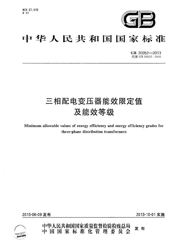 三相配电变压器能效限定值及能效等级 (GB 20052-2013)